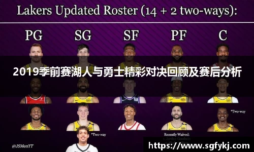 2019季前赛湖人与勇士精彩对决回顾及赛后分析