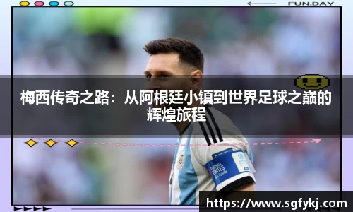梅西传奇之路：从阿根廷小镇到世界足球之巅的辉煌旅程
