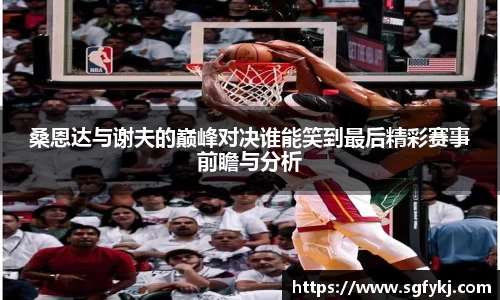 桑恩达与谢夫的巅峰对决谁能笑到最后精彩赛事前瞻与分析