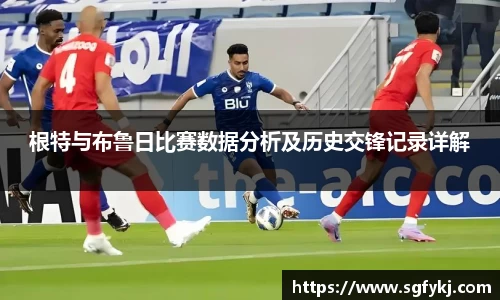 根特与布鲁日比赛数据分析及历史交锋记录详解