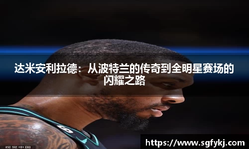 达米安利拉德：从波特兰的传奇到全明星赛场的闪耀之路