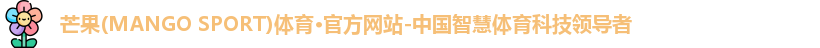 芒果体育